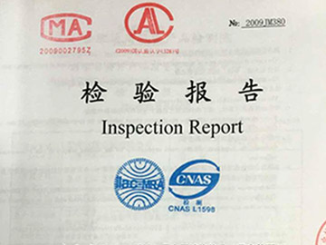 检验报告