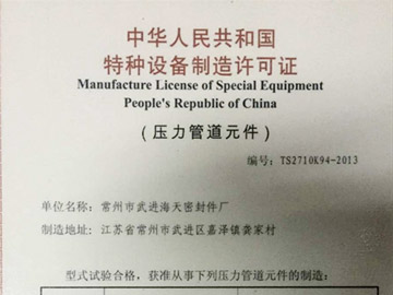 特种设备制造许可证